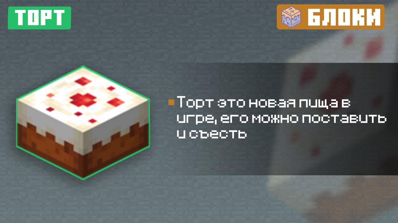 Торт в Майнкрафт ПЕ 0.7