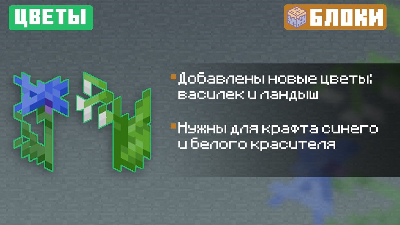 Цветы из Майнкрафт ПЕ 1.9