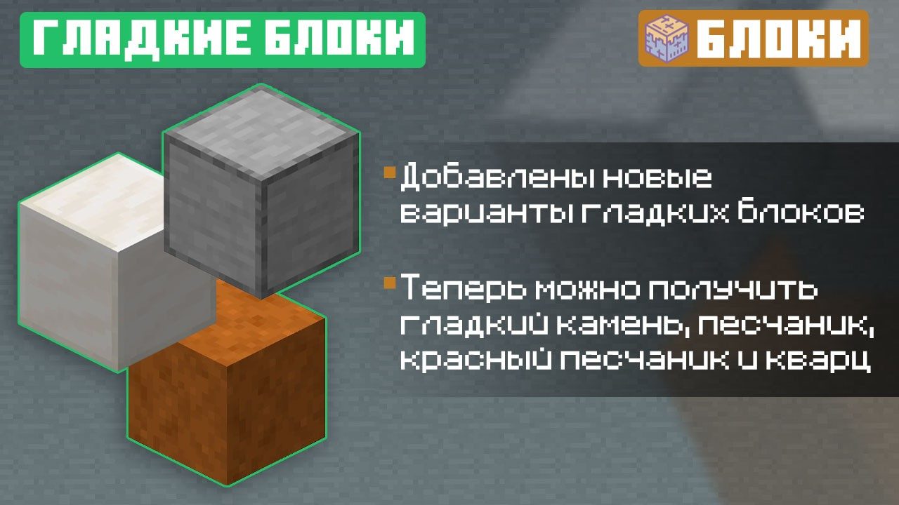 Гладкие Блоки из Майнкрафт ПЕ 1.9