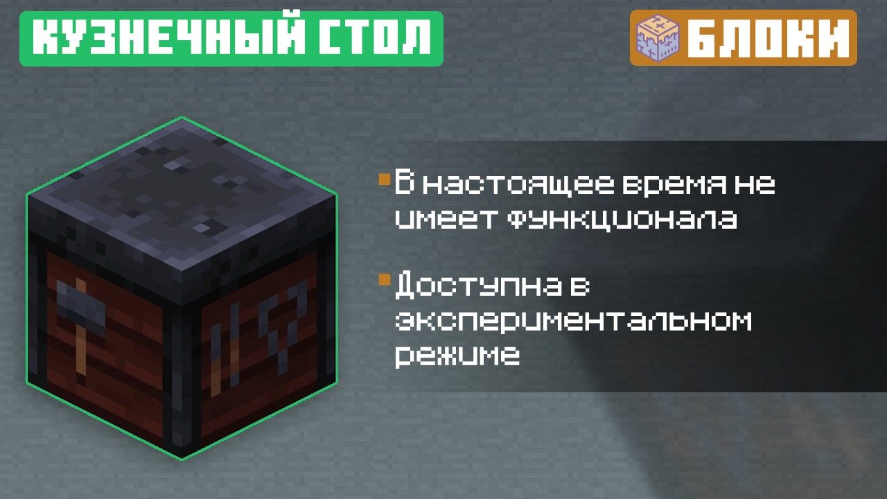 Кузнечный Стол из Майнкрафт ПЕ 1.9