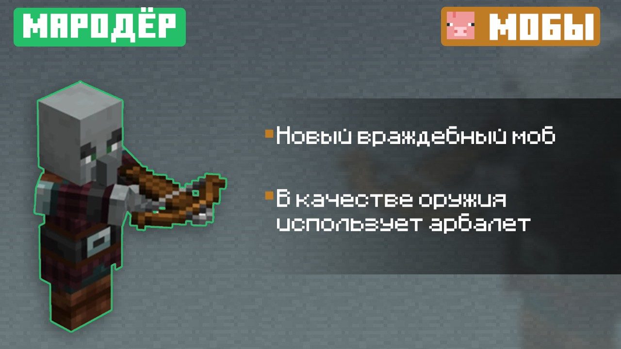 Мародер из Майнкрафт ПЕ 1.9