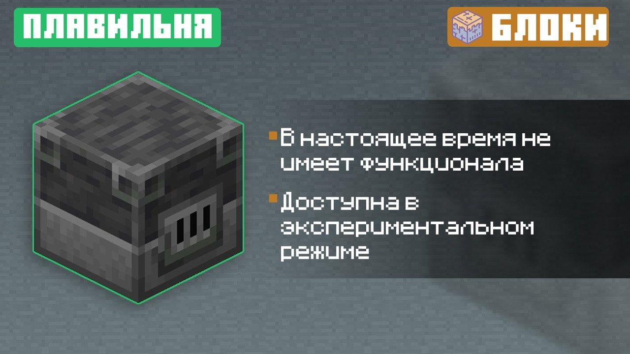 Плавильня из Майнкрафт ПЕ 1.9