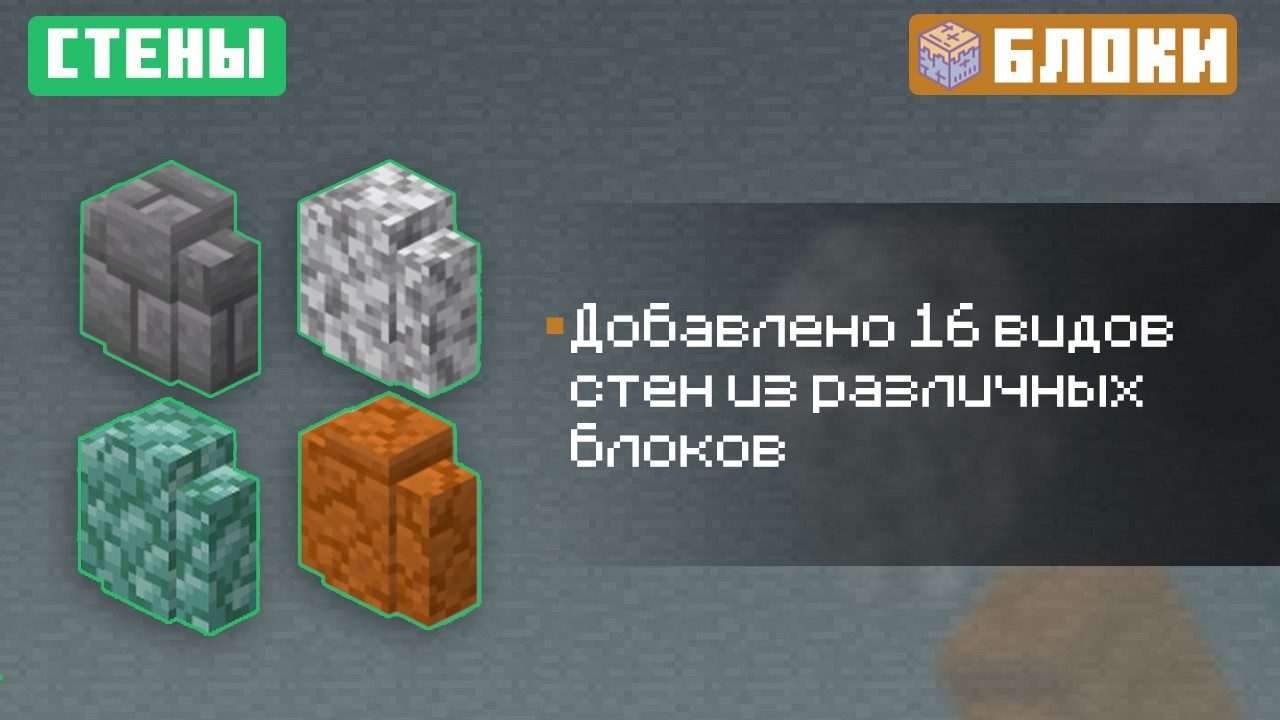 Стены из Майнкрафт ПЕ 1.9