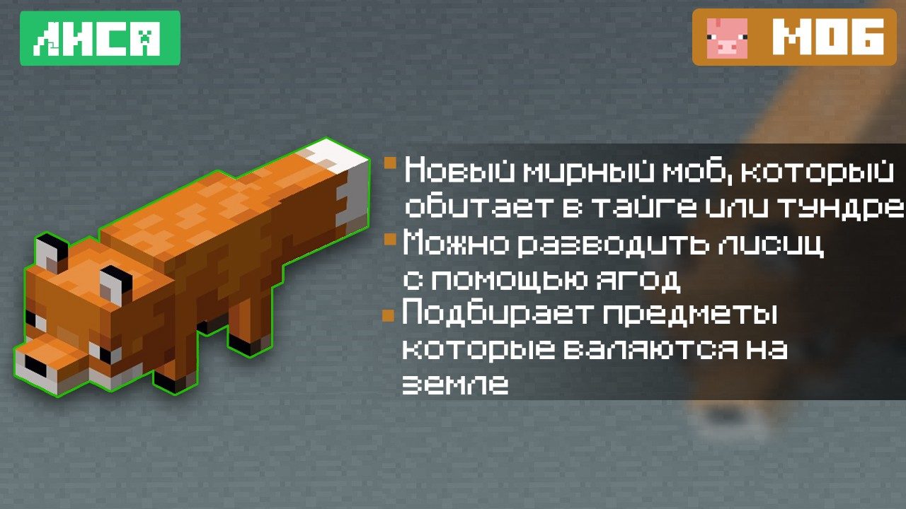 Лиса из Майнкрафт ПЕ 1.13