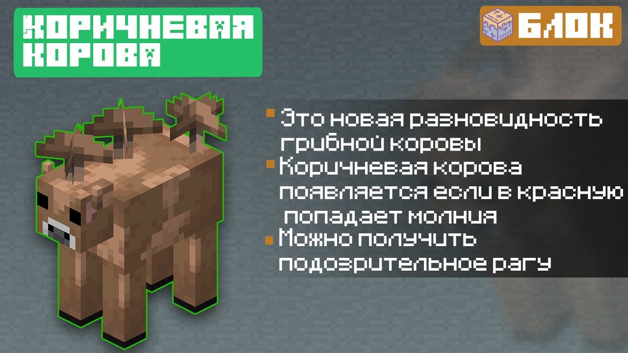 Коричневая корова из Майнкрафт ПЕ 1.13