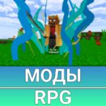 Моды на RPG на Майнкрафт ПЕ