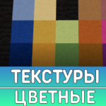 Цветные Текстуры на Minecraft PE