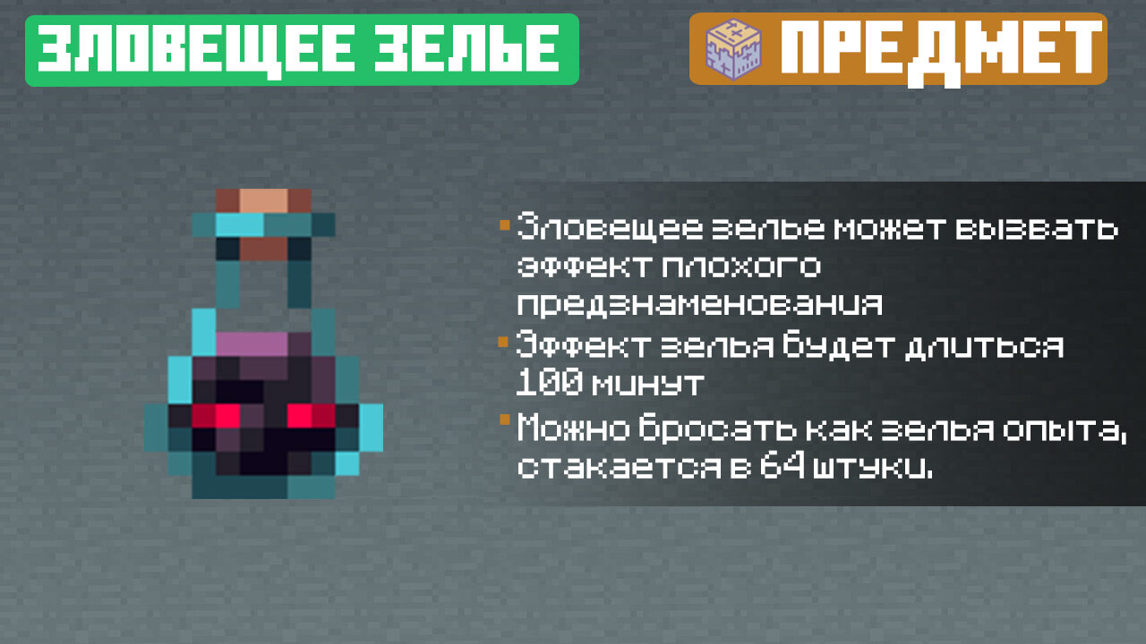 Зловещее зелье из Майнкрафт ПЕ 1.21