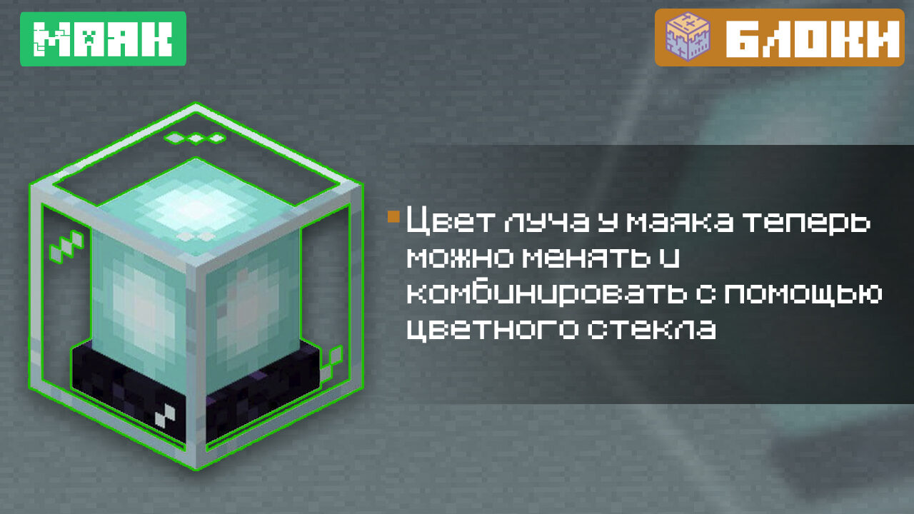 Маяк для Майнкрафт 1.15