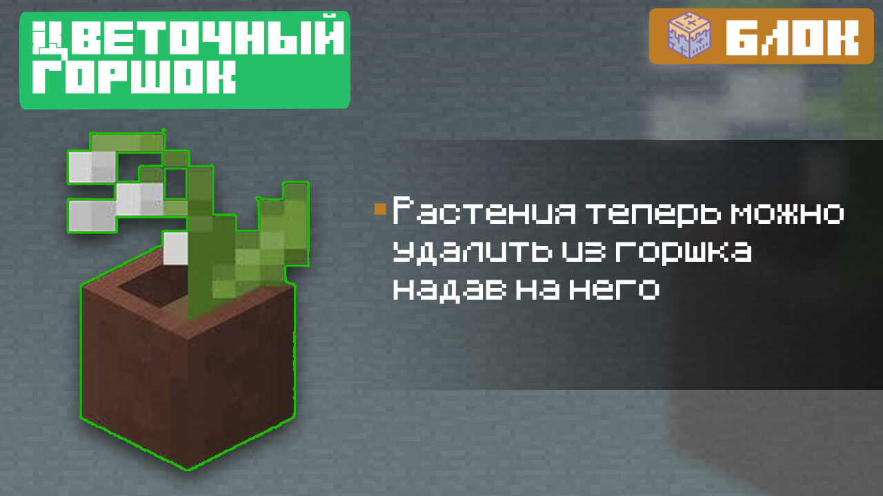 Цветочный горшок для Майнкрафт 1.15