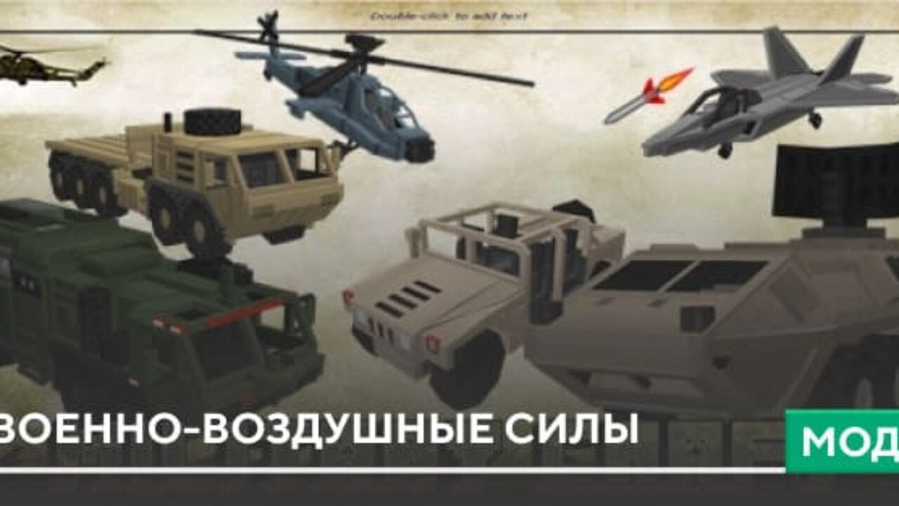 Скачать Мод на Военных для Майнкрафт ПЕ