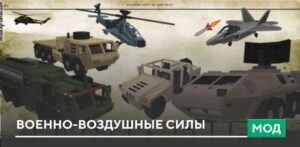 Скачать Мод на Военных для Майнкрафт ПЕ