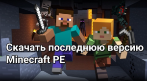 Последняя версия Minecraft