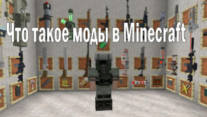 Что такое моды в майнкрафте ПЕ