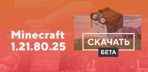 Скачать Minecraft PE 1.21.80.25
