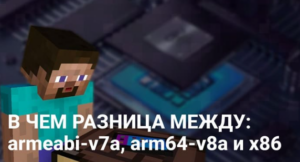 Minecraft PE: Как выбрать установочный файл под свой процессор?