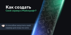 Как создать сервер в Minecraft PE: Полное руководство!