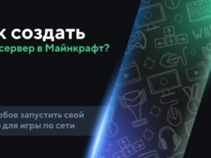 Как создать сервер в Minecraft PE: Полное руководство!