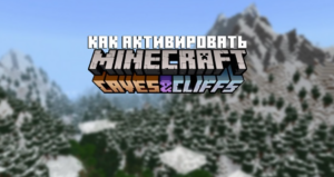 Активация экспериментальных обновлений в Minecraft PE