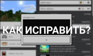 Проблема с установкой модов в Minecraft PE: Ошибка «Несовместимо»