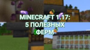Minecraft PE: Полезные фермы в обновлении 1.17