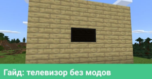 Как создать плазменный телевизор в Minecraft PE без модов