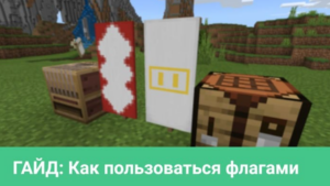 Как пользоваться флагом в Minecraft PE?