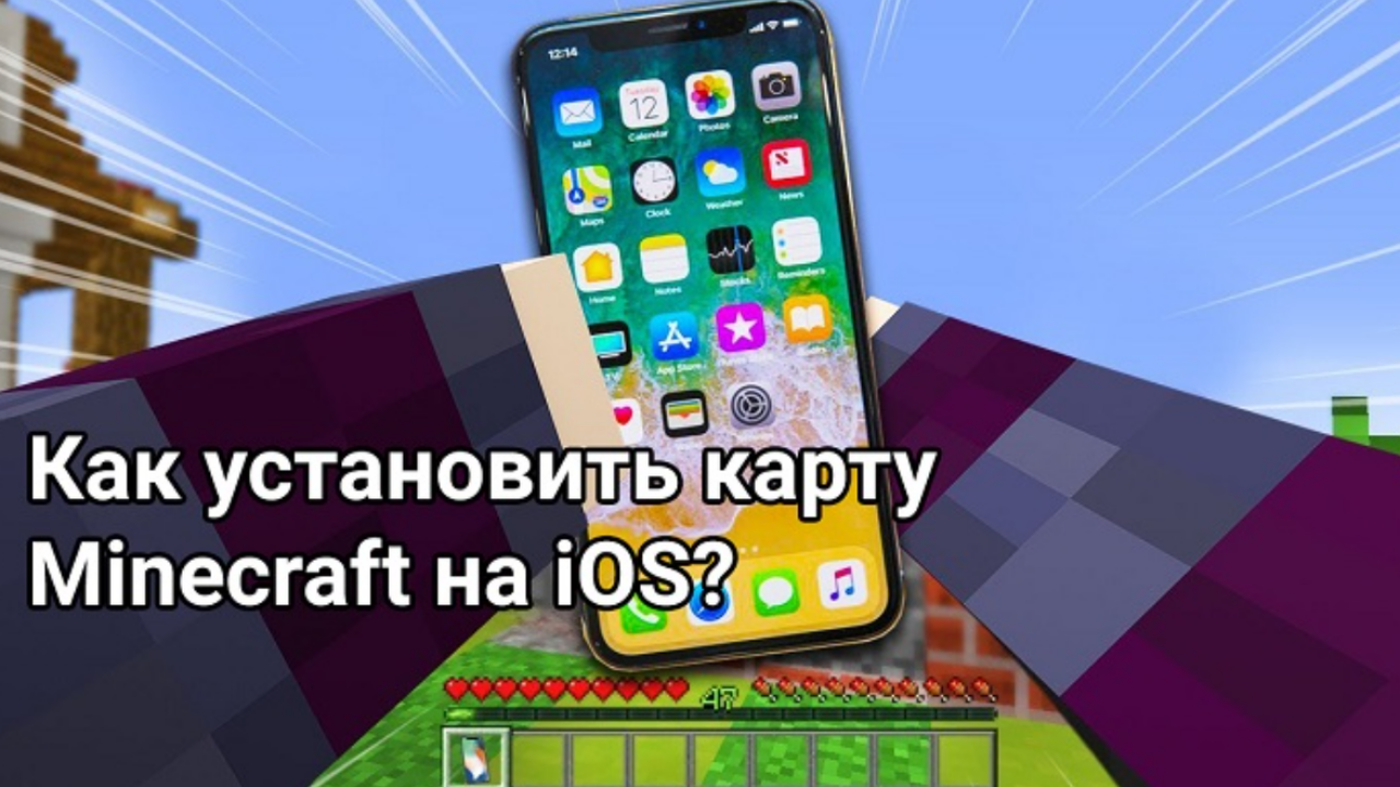 Как установить карту Minecraft PE на iOS: пошаговое руководство