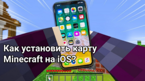 Как установить карту Minecraft PE на iOS: пошаговое руководство
