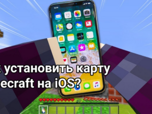 Как установить карту Minecraft PE на iOS: пошаговое руководство