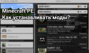 Как установить моды на Minecraft PE?