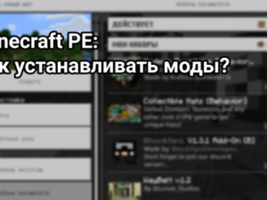 Как установить моды на Minecraft PE?