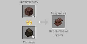 Как сделать незеритовую броню и инструменты?