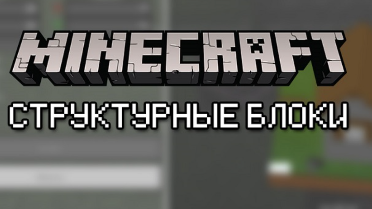 Структурный блок [Гайды по Minecraft Bedrock/PE]