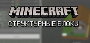 Структурный блок [Гайды по Minecraft Bedrock/PE]