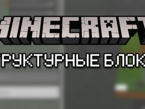 Структурный блок [Гайды по Minecraft Bedrock/PE]
