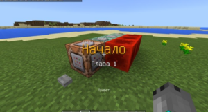 Командный блок в Minecraft PE!