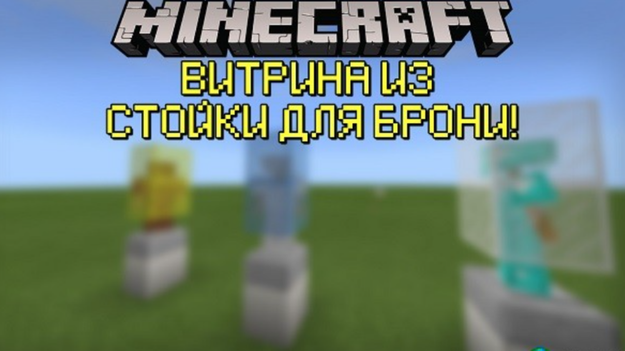 Витрина в Minecraft PE!