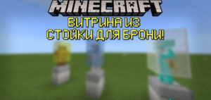 Витрина в Minecraft PE!