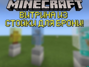 Витрина в Minecraft PE!