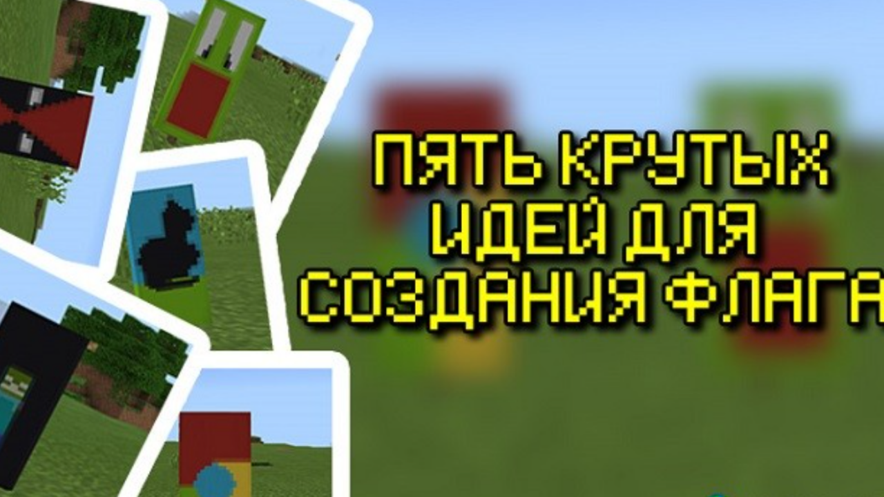 Пять креативных дизайнов флагов в Minecraft PE 1.2!