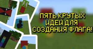 Пять креативных дизайнов флагов в Minecraft PE 1.2!