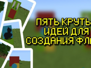 Пять креативных дизайнов флагов в Minecraft PE 1.2!