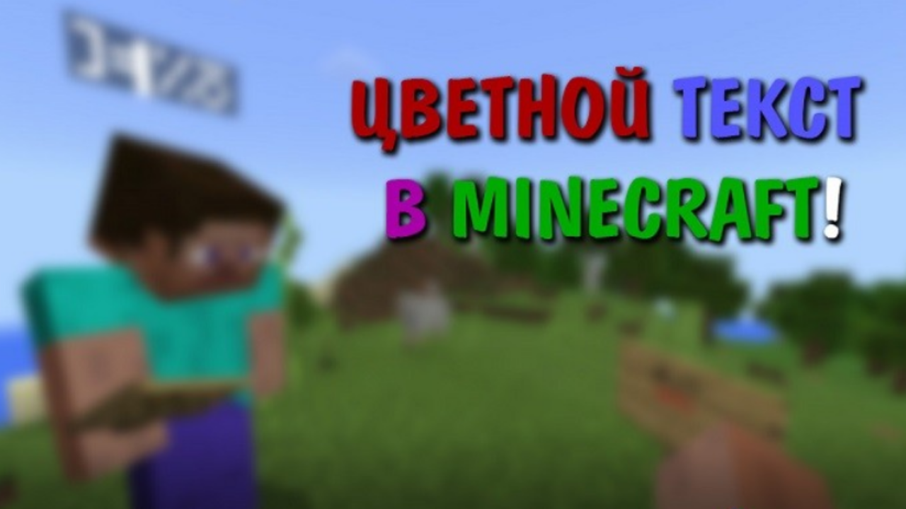 Как форматировать текст в Minecraft PE: Полное руководство