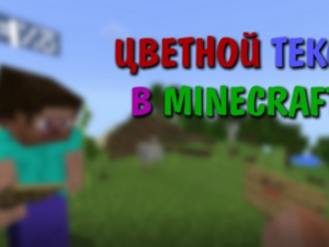 Как форматировать текст в Minecraft PE: Полное руководство
