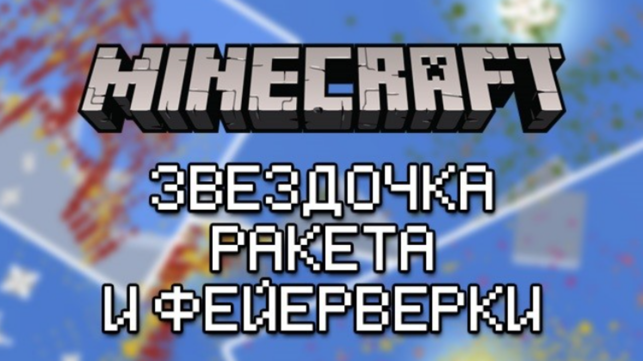 Гайд по созданию ракет и фейерверков в Minecraft PE