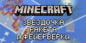 Гайд по созданию ракет и фейерверков в Minecraft PE