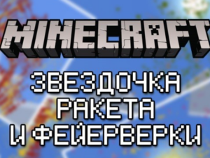Гайд по созданию ракет и фейерверков в Minecraft PE