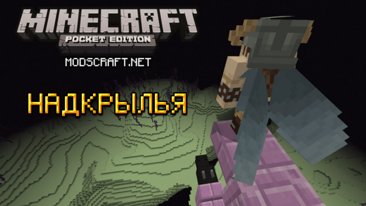 Как получить и использовать надкрылья в Minecraft PE