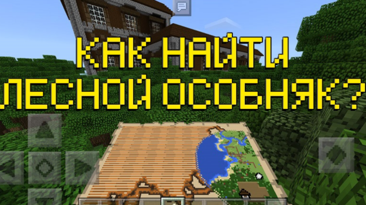 Как найти лесной особняк в Minecraft PE: Полный гайд!
